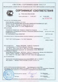 2017.06.18 Климовск - Устройства поворотные, откидные, поворотно-откидные Siegenia-Aubi KG. ГОСТ 30777-2012