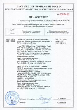 2017.06.19 Климовск - Приложение к сертификату Устройства поворотные, откидные, Siegenia-Aubi KG. ГОСТ 30777-2012