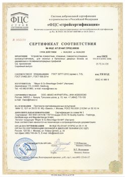 2019.04.04 Климовск - Устройства поворотные, откидные, поворотно-откидные, взломоустойчивые Mayer and CO Deschlage GmbH. ГОСТ 30777-2012