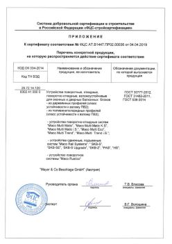 2019.04.04 Климовск - Приложение к сертификату устройства поворотные, откидные, поворотно-откидные, взломоустойчивые. ГОСТ 30777-2012