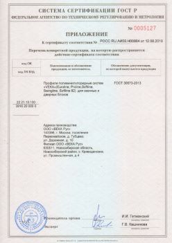 2019.08.12 Климовск - Приложение к сертификату профили поливинилхлоридные систем ВЕКА РУС. ГОСТ 30673-2013