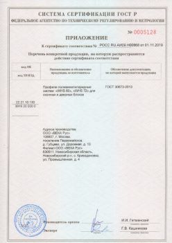 2019.11.01 Климовск - Приложение к сертификату профили поливинилхлоридные для оконных и дверных систем ВЕКА РУС. ГОСТ 30673-2013